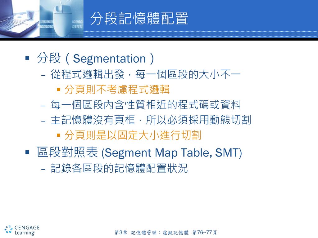 分段記憶體配置 分段（Segmentation） 區段對照表 (Segment Map Table, SMT)