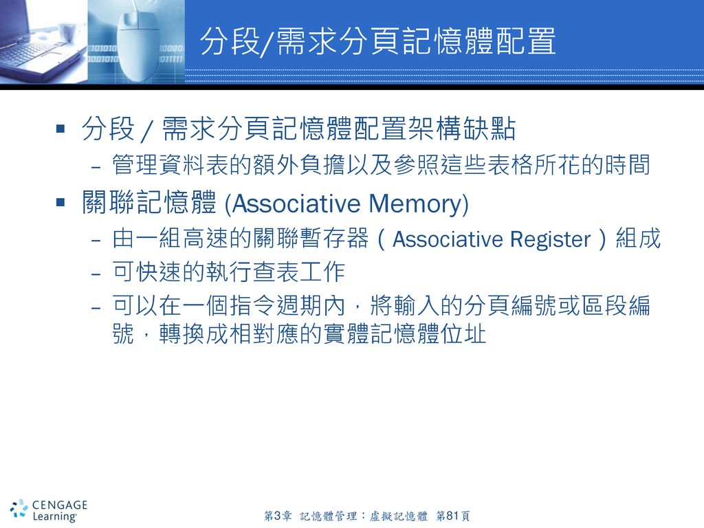 分段/需求分頁記憶體配置 分段 / 需求分頁記憶體配置架構缺點 關聯記憶體 (Associative Memory)