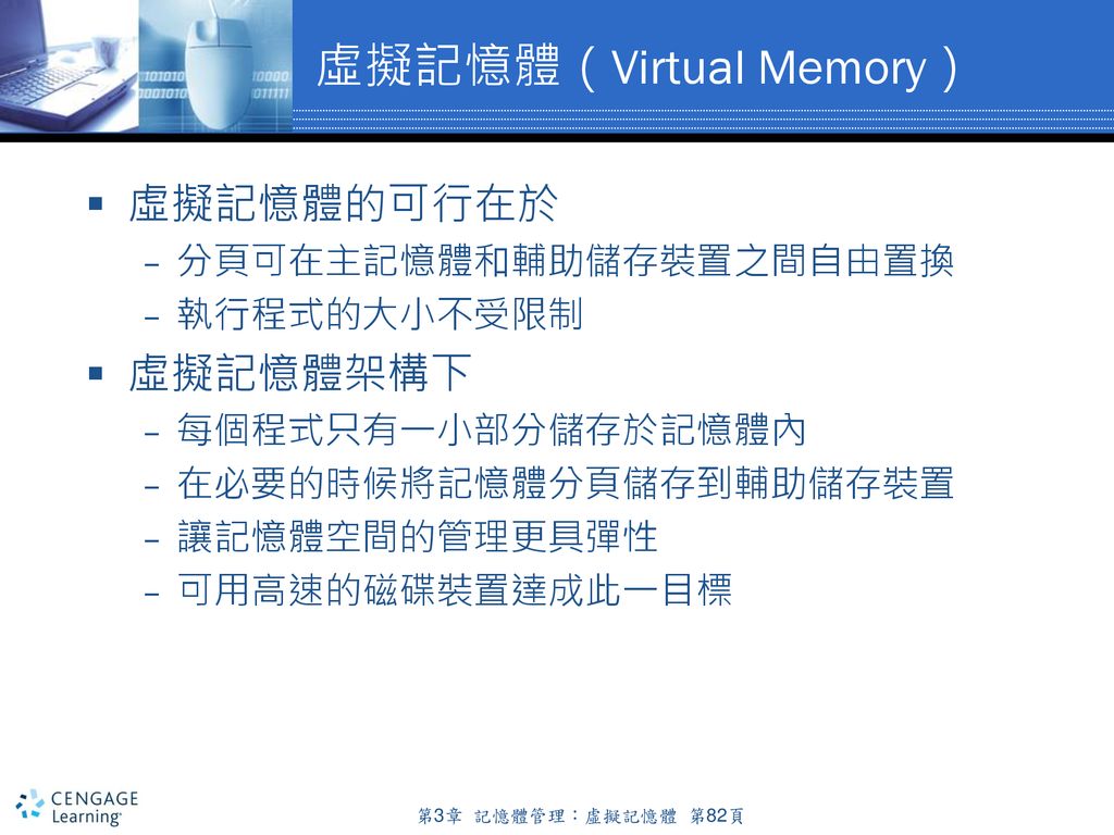 虛擬記憶體（Virtual Memory）