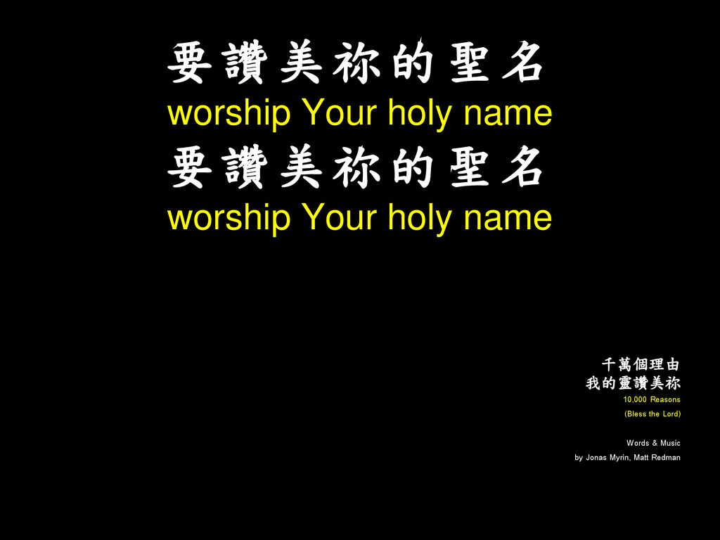 要讚美祢的聖名 worship Your holy name 千萬個理由 我的靈讚美祢 10,000 Reasons