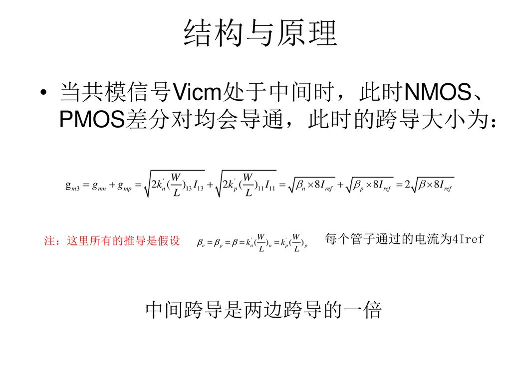 结构与原理 当共模信号Vicm处于中间时，此时NMOS、PMOS差分对均会导通，此时的跨导大小为： 每个管子通过的电流为4Iref