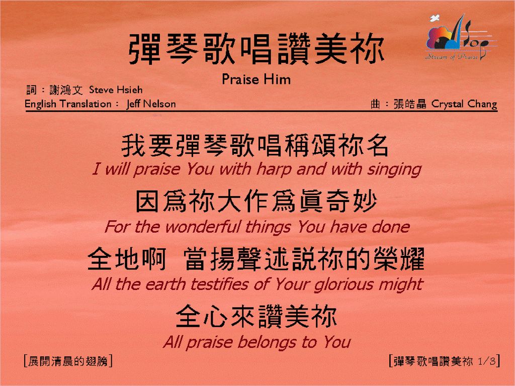 彈琴歌唱讚美你 (1/3) [Praise Him]