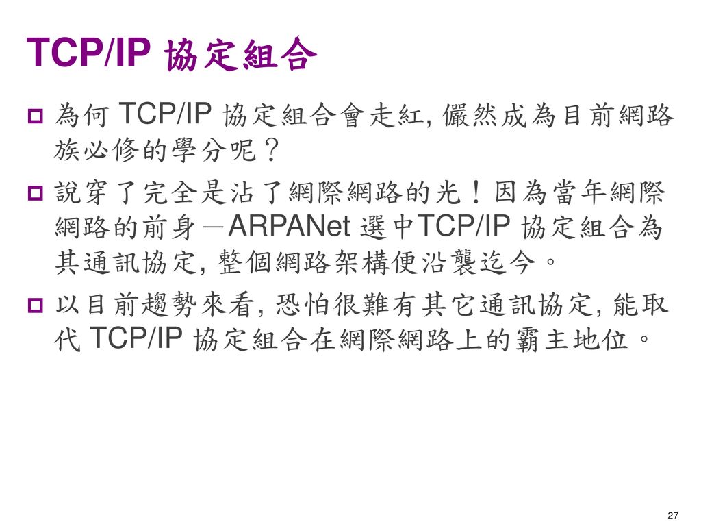 TCP/IP 協定組合 為何 TCP/IP 協定組合會走紅, 儼然成為目前網路族必修的學分呢？