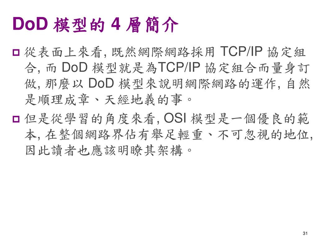 DoD 模型的 4 層簡介 從表面上來看, 既然網際網路採用 TCP/IP 協定組合, 而 DoD 模型就是為TCP/IP 協定組合而量身訂做, 那麼以 DoD 模型來說明網際網路的運作, 自然是順理成章、天經地義的事。