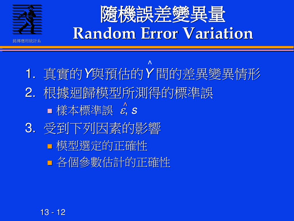隨機誤差變異量 Random Error Variation