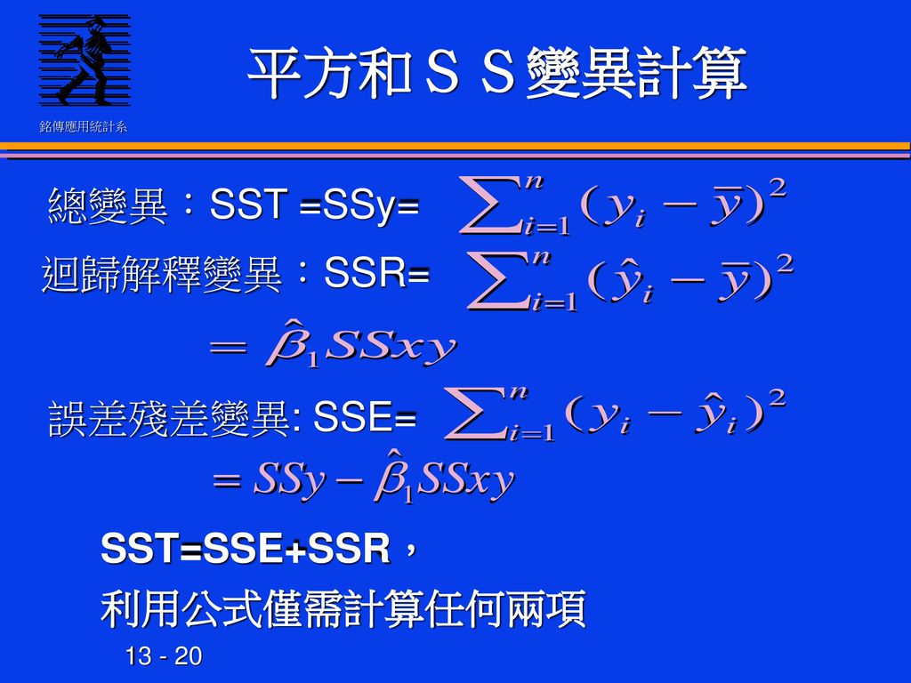 平方和ＳＳ變異計算 總變異：SST =SSy= 迴歸解釋變異：SSR= 誤差殘差變異: SSE= SST=SSE+SSR，