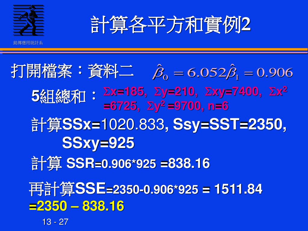 計算各平方和實例2 打開檔案：資料二 5組總和： 計算SSx= , Ssy=SST=2350, SSxy=925