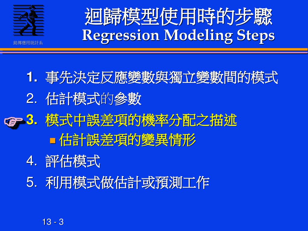 迴歸模型使用時的步驟Regression Modeling Steps