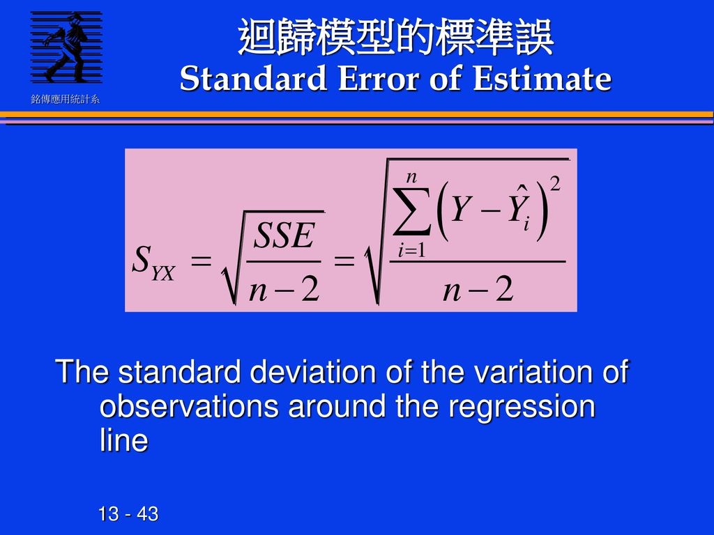 迴歸模型的標準誤 Standard Error of Estimate