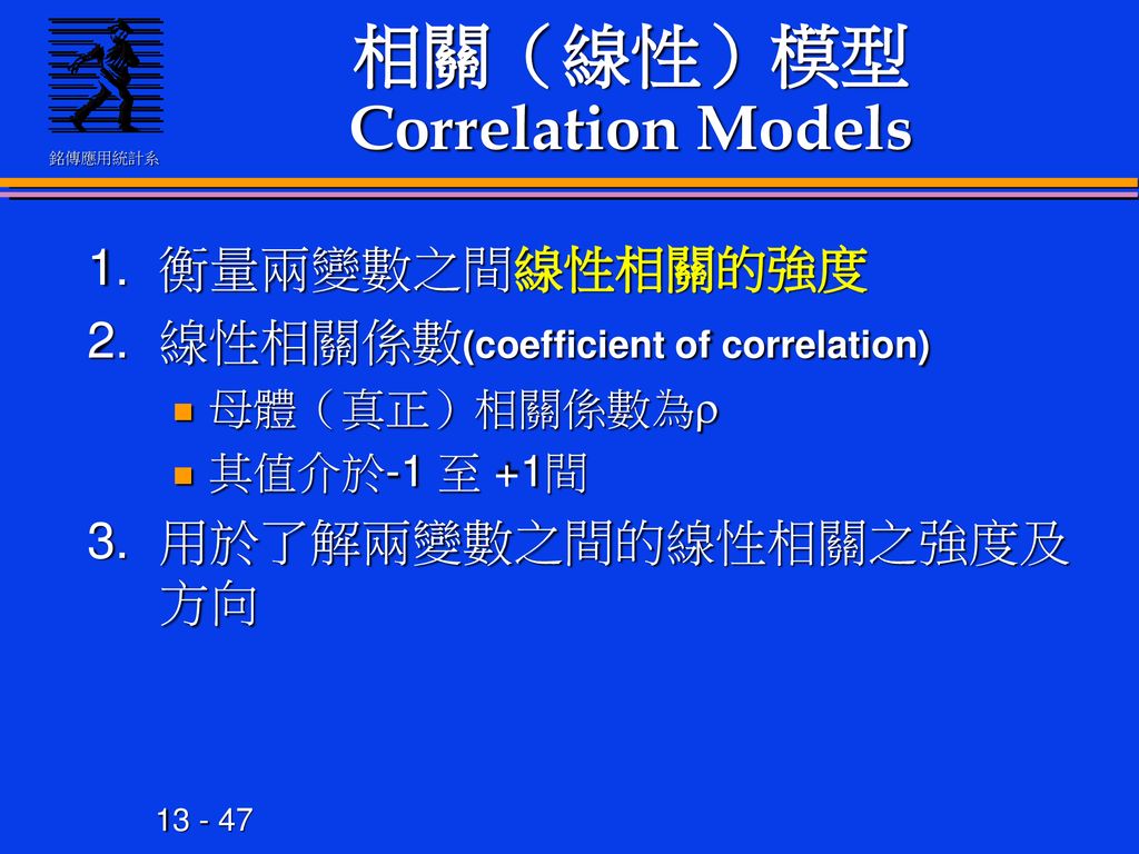 相關（線性）模型Correlation Models