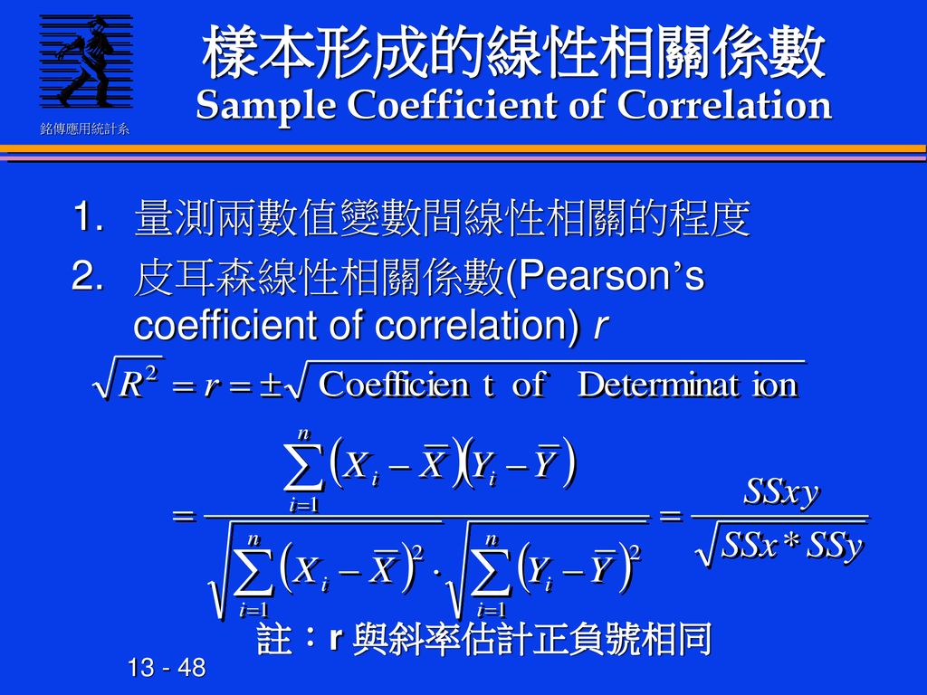 樣本形成的線性相關係數Sample Coefficient of Correlation