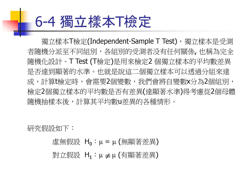 6-4 獨立樣本T檢定