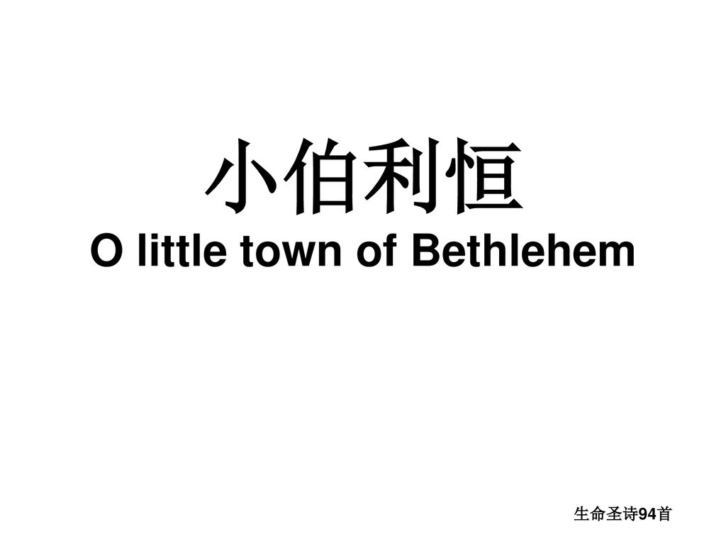 小伯利恒 O little town of Bethlehem