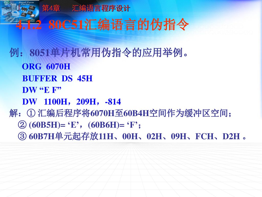 C51汇编语言的伪指令 例：8051单片机常用伪指令的应用举例。 ORG 6070H BUFFER DS 45H