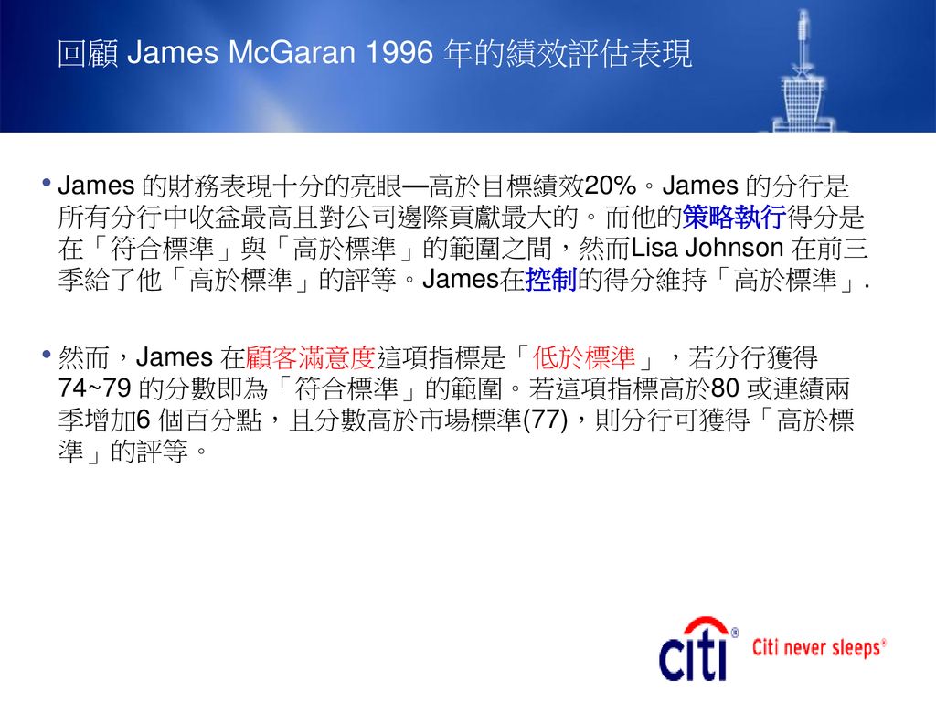 回顧 James McGaran 1996 年的績效評估表現