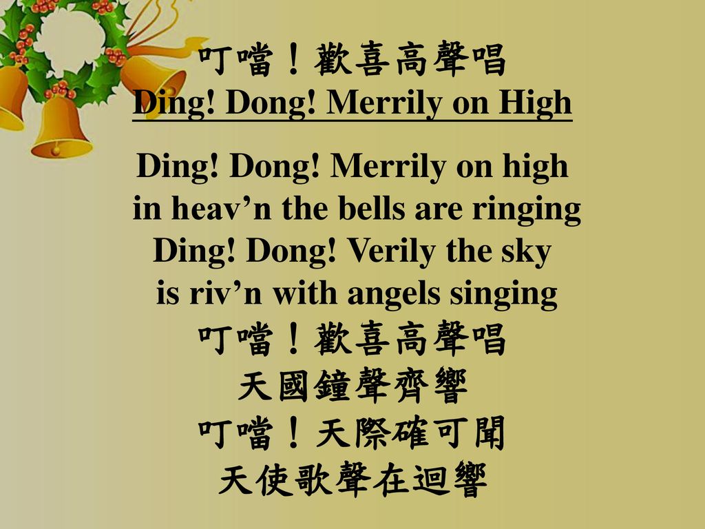 叮噹！歡喜高聲唱 Ding. Dong. Merrily on High Ding. Dong