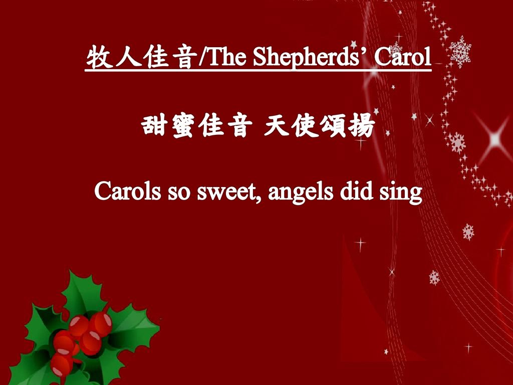 牧人佳音/The Shepherds’ Carol 甜蜜佳音 天使頌揚 Carols so sweet, angels did sing