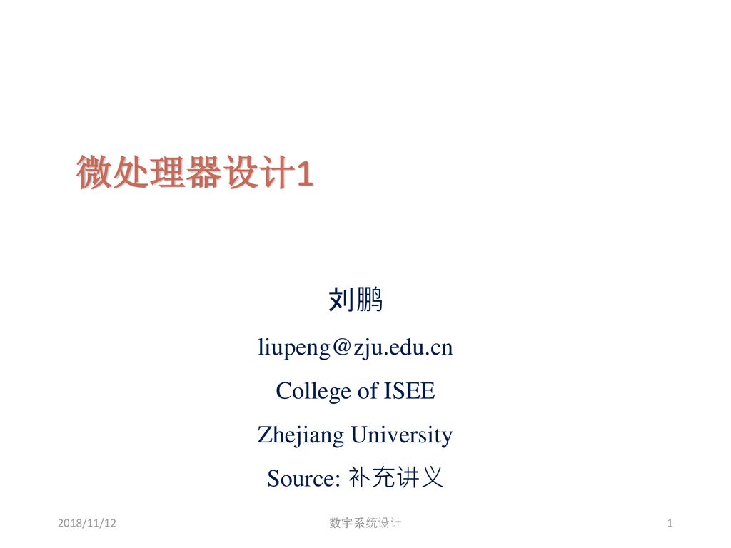 微处理器设计1 刘鹏 College of ISEE Zhejiang University