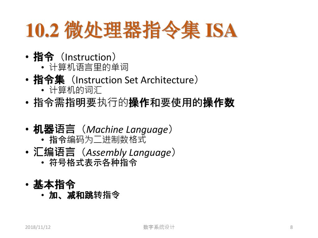 10.2 微处理器指令集 ISA 指令（Instruction） 指令集（Instruction Set Architecture）