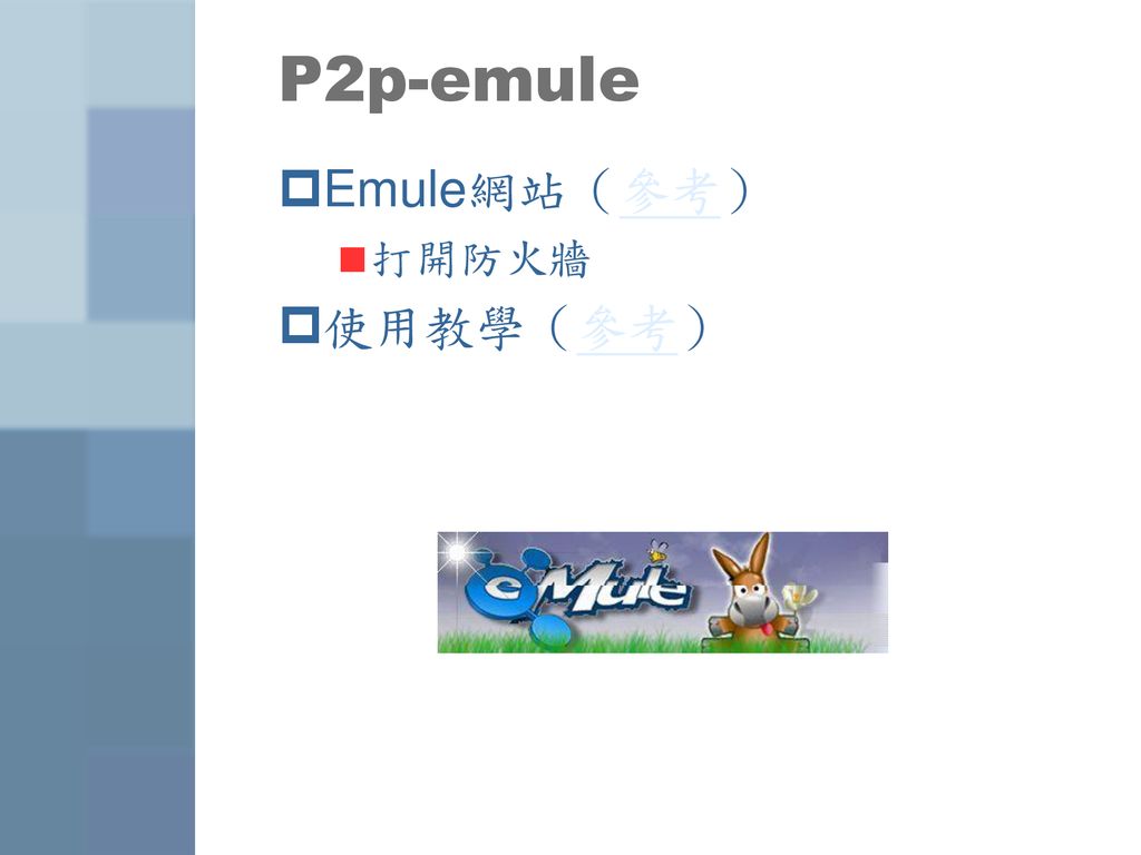 P2p-emule Emule網站（參考） 打開防火牆 使用教學（參考）