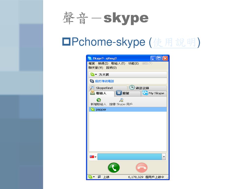 聲音－skype Pchome-skype (使用說明)