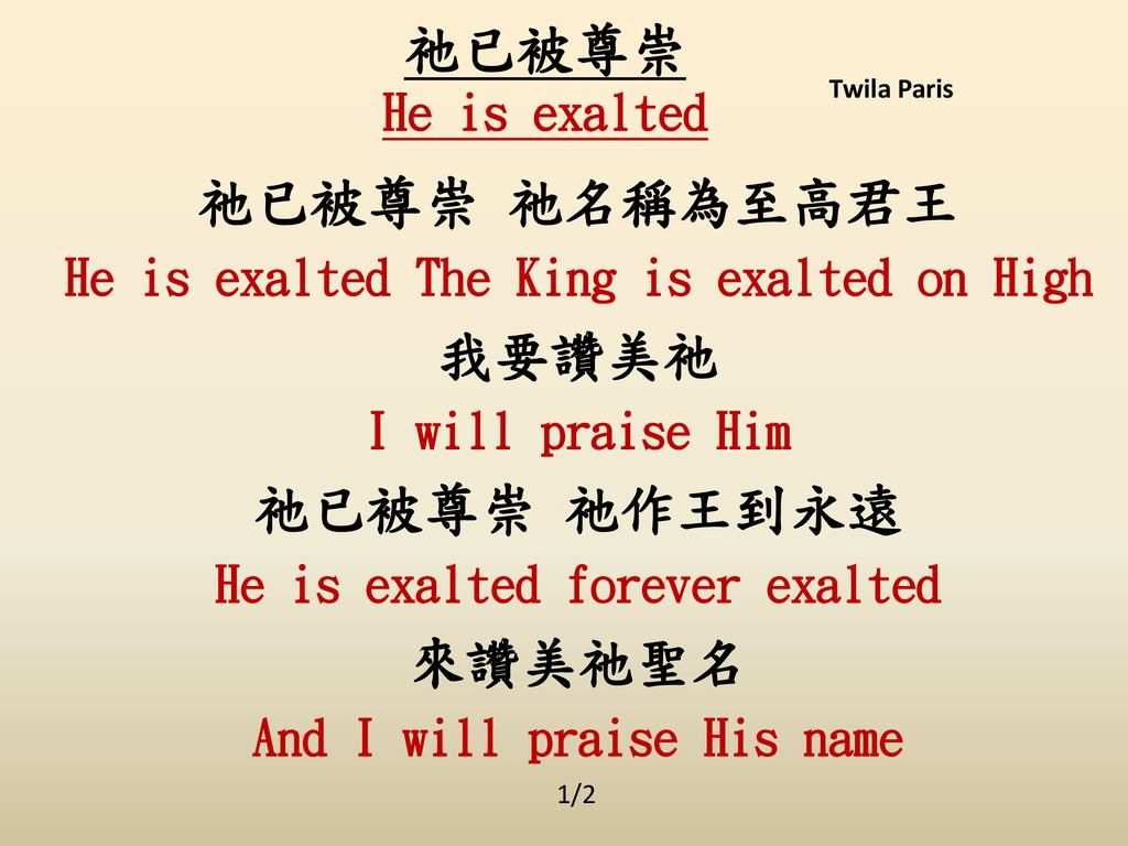 祂已被尊崇 He is exalted 祂已被尊崇 祂名稱為至高君王 我要讚美祂 祂已被尊崇 祂作王到永遠 來讚美祂聖名