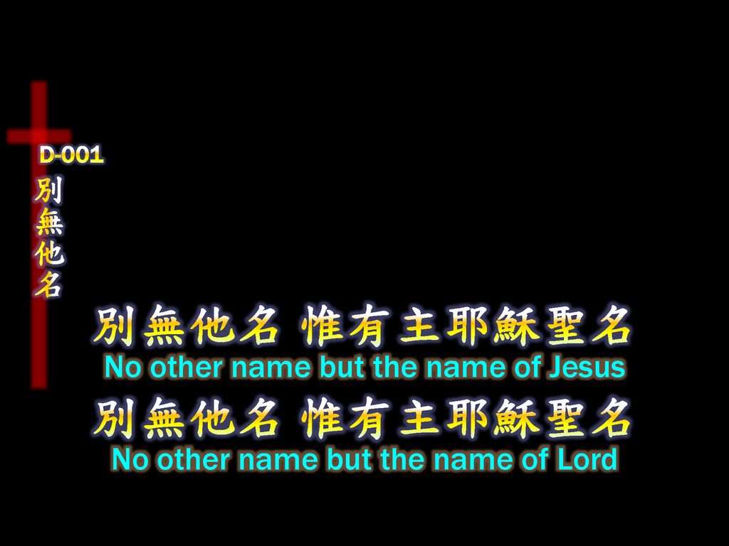 別無他名 惟有主耶穌聖名 別無他名 惟有主耶穌聖名
