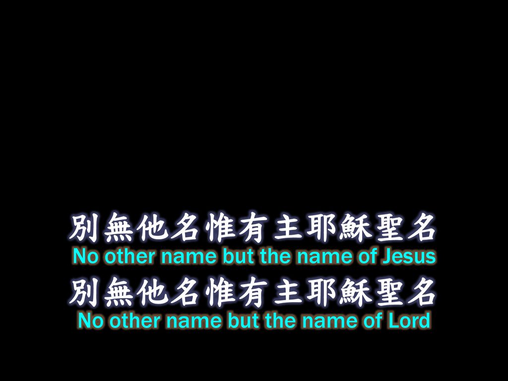 別無他名惟有主耶穌聖名 別無他名惟有主耶穌聖名