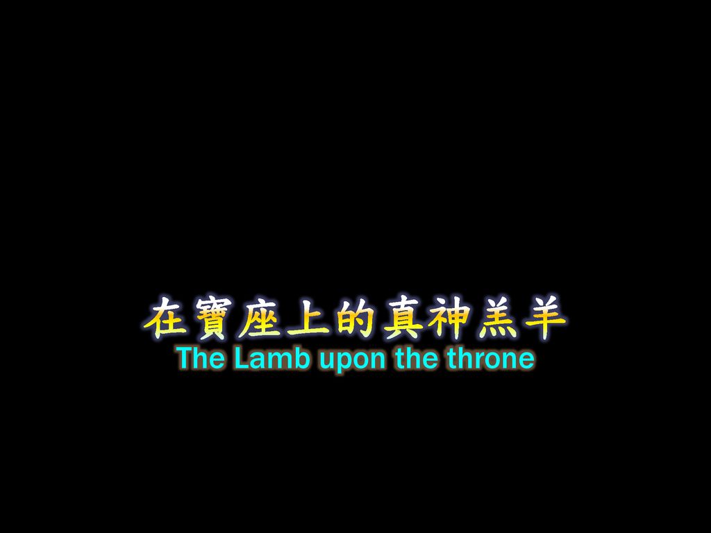 The Lamb upon the throne