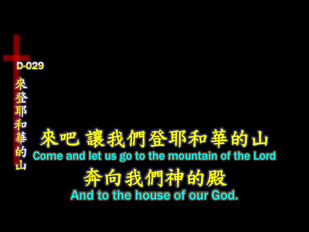 來吧 讓我們登耶和華的山 奔向我們神的殿 來登耶和華的山 And to the house of our God.