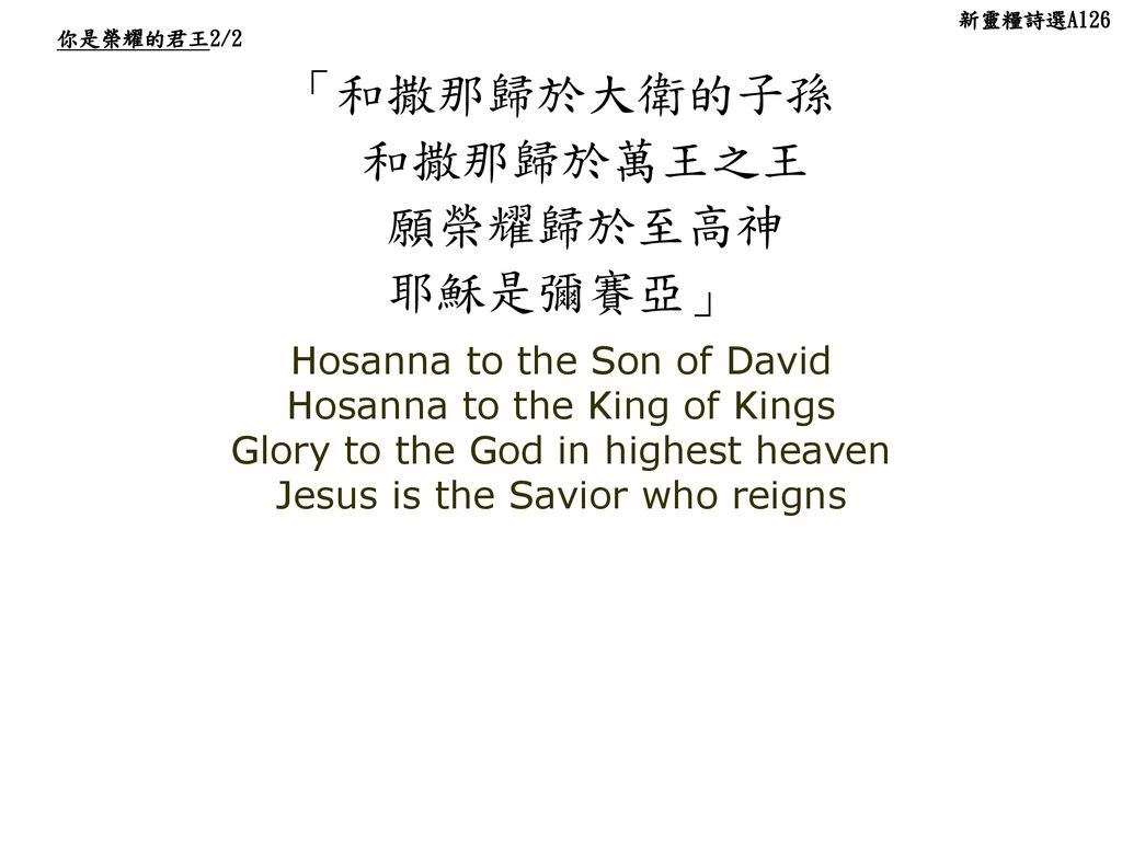 「和撒那歸於大衛的子孫 和撒那歸於萬王之王 願榮耀歸於至高神 耶穌是彌賽亞」