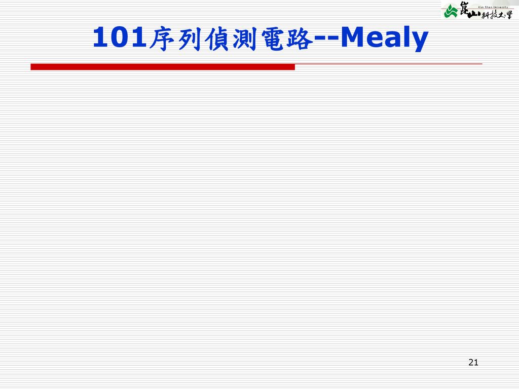 101序列偵測電路--Mealy