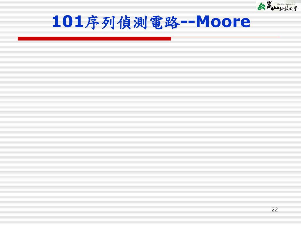 101序列偵測電路--Moore