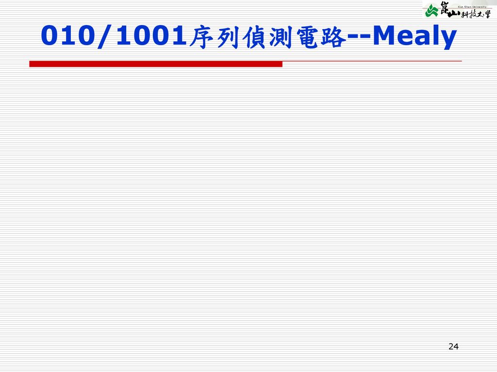010/1001序列偵測電路--Mealy