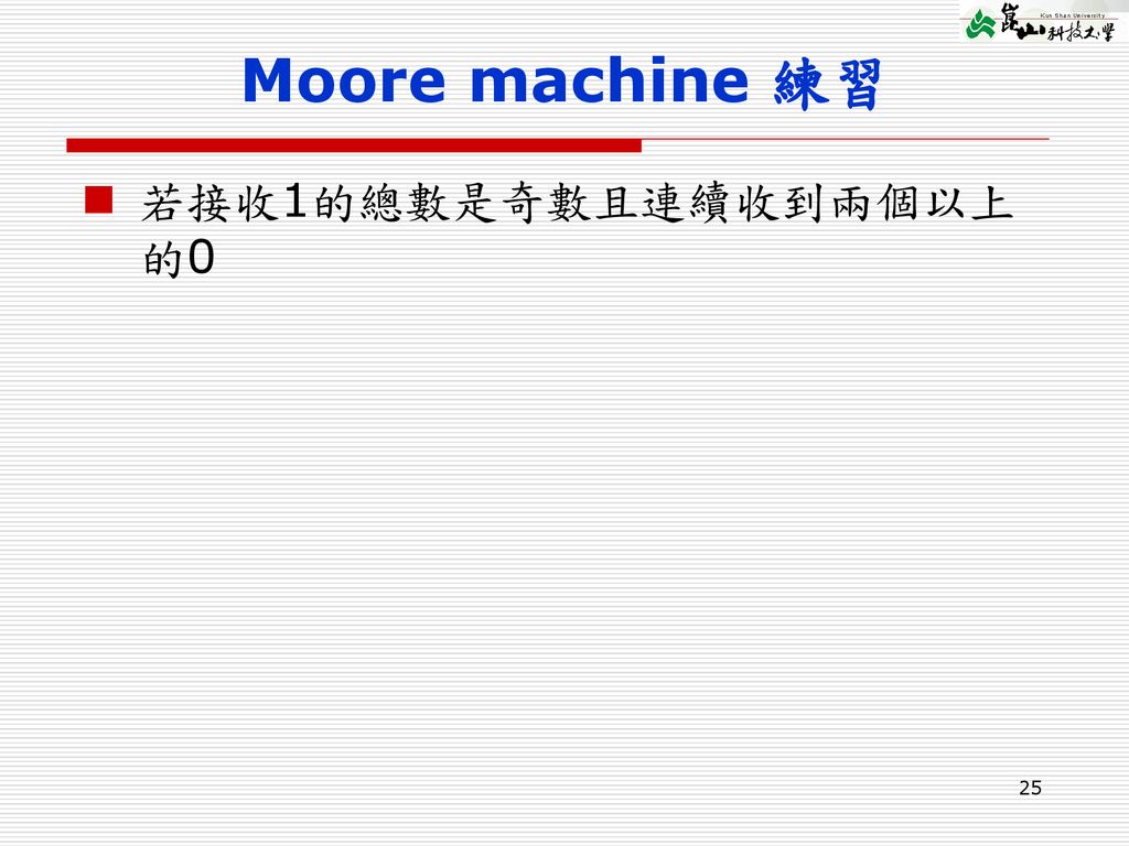 Moore machine 練習 若接收1的總數是奇數且連續收到兩個以上的0