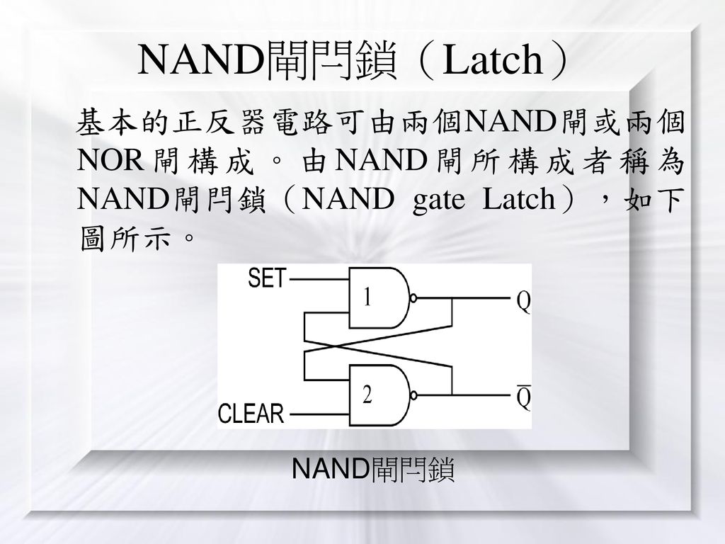 NAND閘閂鎖（Latch） 基本的正反器電路可由兩個NAND閘或兩個NOR閘構成。由NAND閘所構成者稱為NAND閘閂鎖（NAND gate Latch），如下圖所示。 NAND閘閂鎖