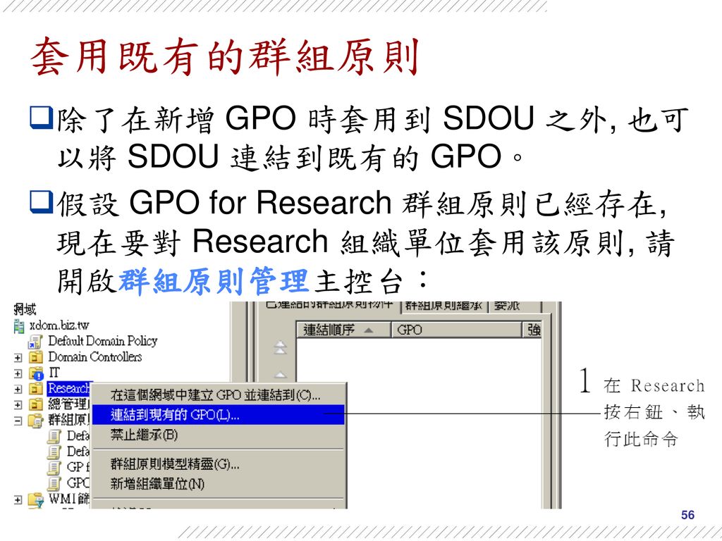 套用既有的群組原則 除了在新增 GPO 時套用到 SDOU 之外, 也可以將 SDOU 連結到既有的 GPO。