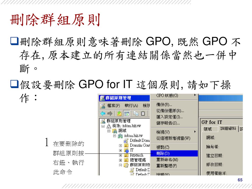 刪除群組原則 刪除群組原則意味著刪除 GPO, 既然 GPO 不存在, 原本建立的所有連結關係當然也一併中斷。