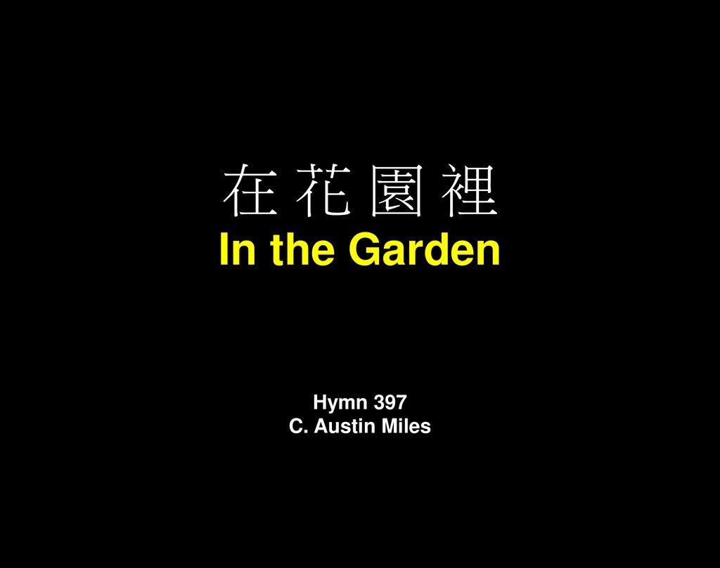 在 花 園 裡 In the Garden Hymn 397 C. Austin Miles