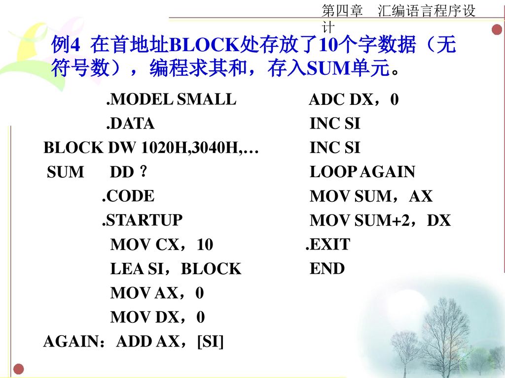 例4 在首地址BLOCK处存放了10个字数据（无符号数），编程求其和，存入SUM单元。