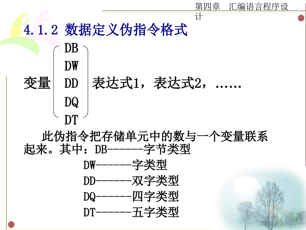 4.1.2 数据定义伪指令格式 DB DW 变量 DD 表达式1，表达式2，…… DQ DT