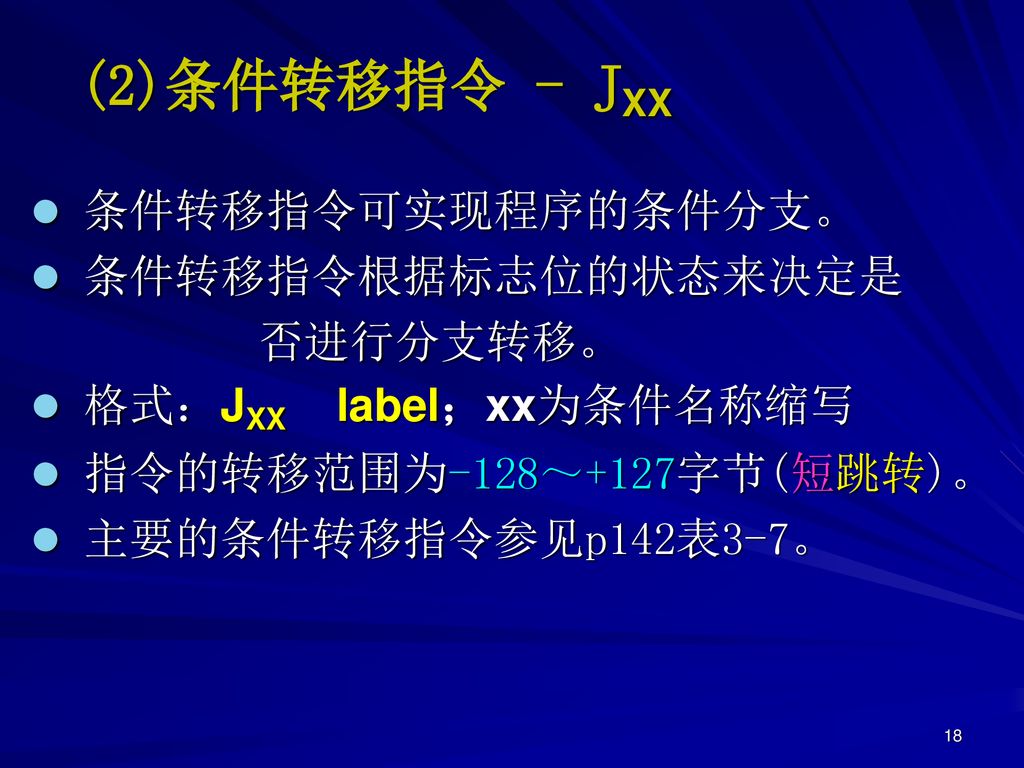 (2)条件转移指令 - JXX 条件转移指令可实现程序的条件分支。 条件转移指令根据标志位的状态来决定是 否进行分支转移。