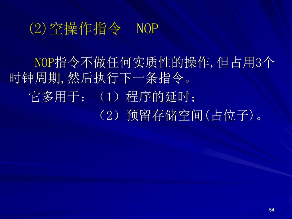 (2)空操作指令 NOP NOP指令不做任何实质性的操作,但占用3个时钟周期,然后执行下一条指令。 它多用于：（1）程序的延时；
