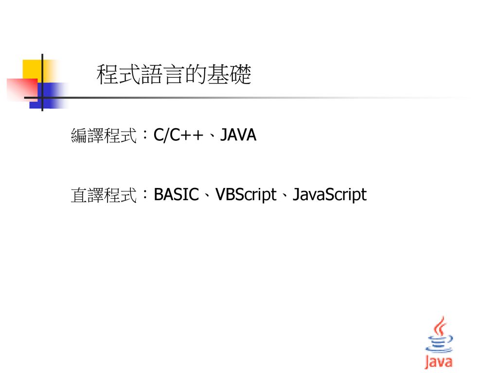 程式語言的基礎 編譯程式：C/C++、JAVA 直譯程式：BASIC、VBScript、JavaScript