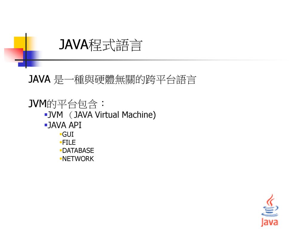 JAVA程式語言 JAVA 是一種與硬體無關的跨平台語言 JVM的平台包含： JVM （JAVA Virtual Machine)