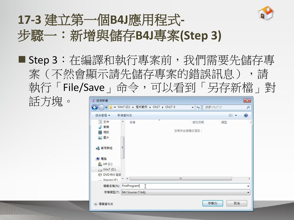 17-3 建立第一個B4J應用程式- 步驟一：新增與儲存B4J專案(Step 3)