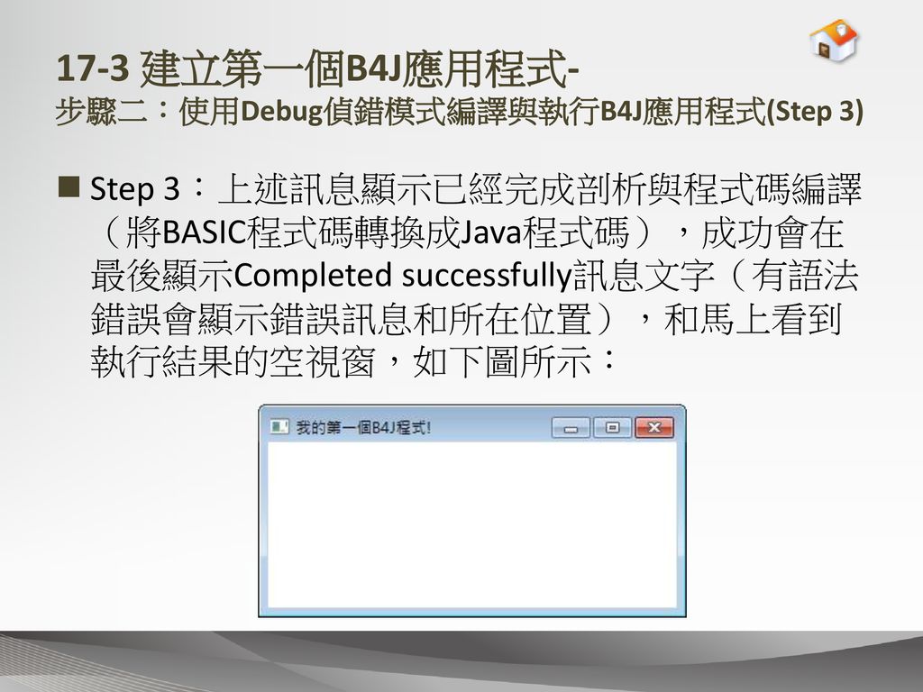 17-3 建立第一個B4J應用程式- 步驟二：使用Debug偵錯模式編譯與執行B4J應用程式(Step 3)