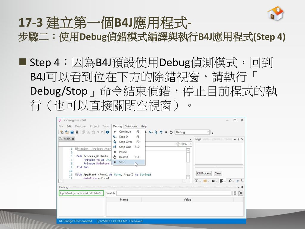 17-3 建立第一個B4J應用程式- 步驟二：使用Debug偵錯模式編譯與執行B4J應用程式(Step 4)