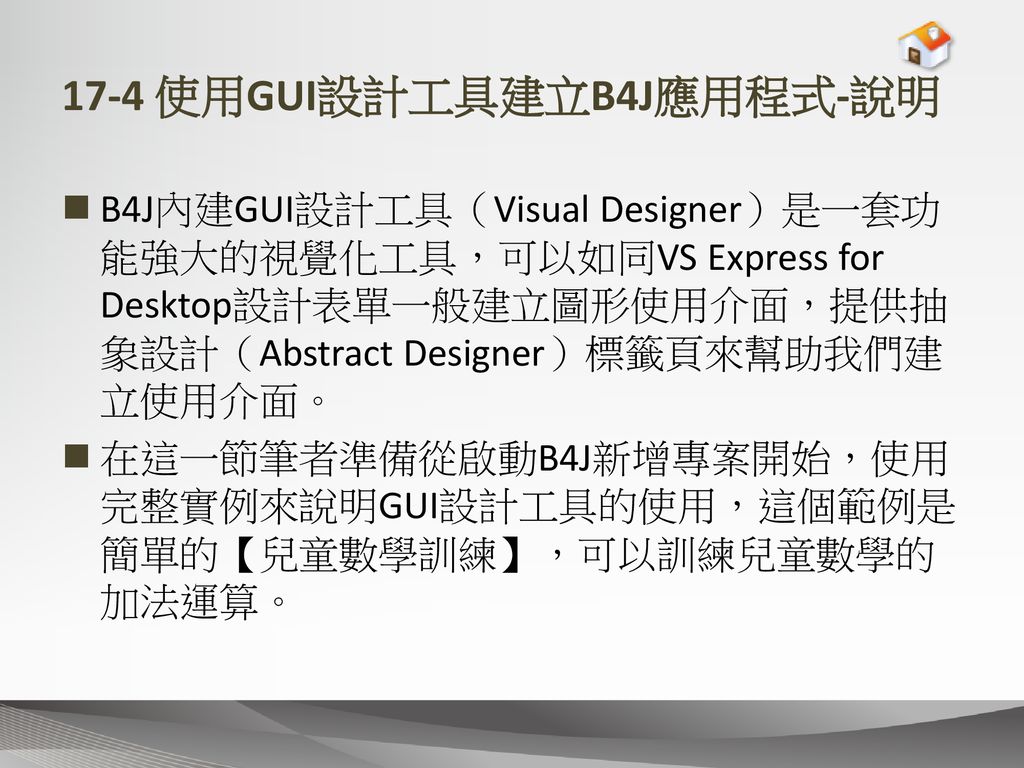 17-4 使用GUI設計工具建立B4J應用程式-說明