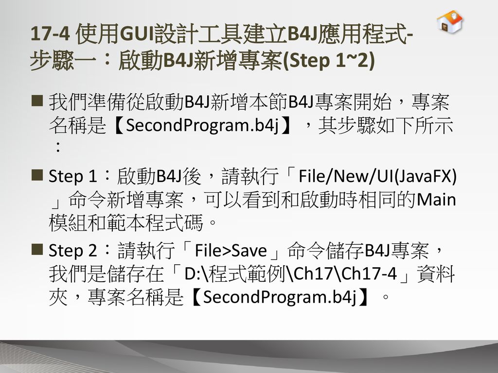 17-4 使用GUI設計工具建立B4J應用程式- 步驟一：啟動B4J新增專案(Step 1~2)